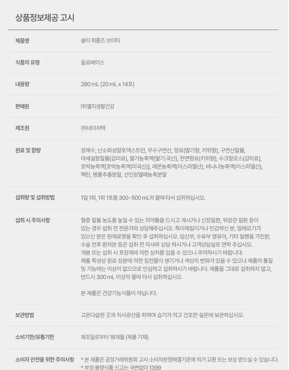 [저당/저칼로리] 솔티 피플즈 브이티 (14일분) 상세페이지 21